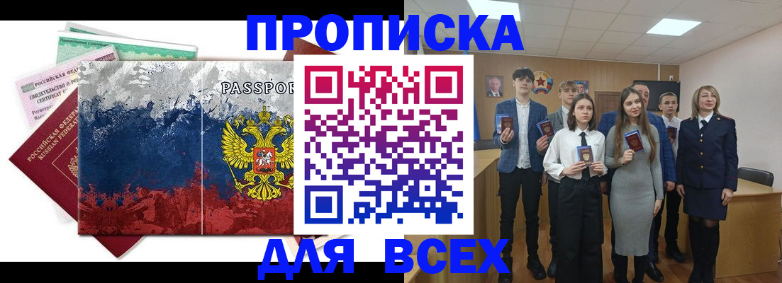 купить прописку в Южно-Сахалинске